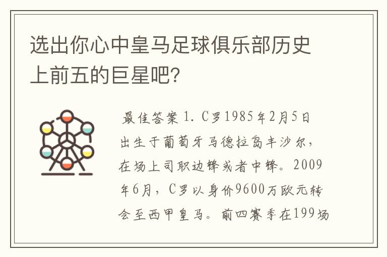选出你心中皇马足球俱乐部历史上前五的巨星吧?