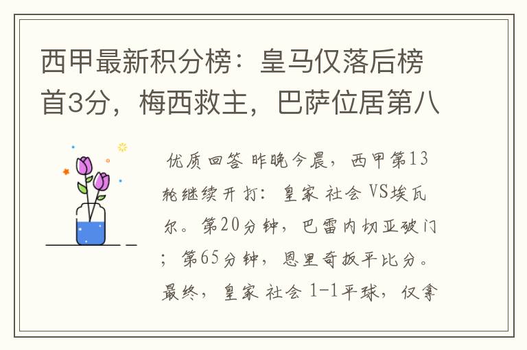 西甲最新积分榜:皇马仅落后榜首3分,梅西救主,巴萨位居第八