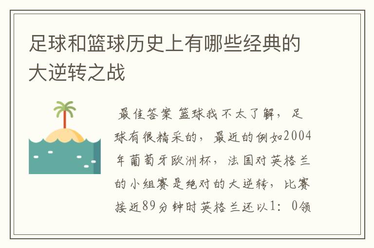 足球和篮球历史上有哪些经典的大逆转之战