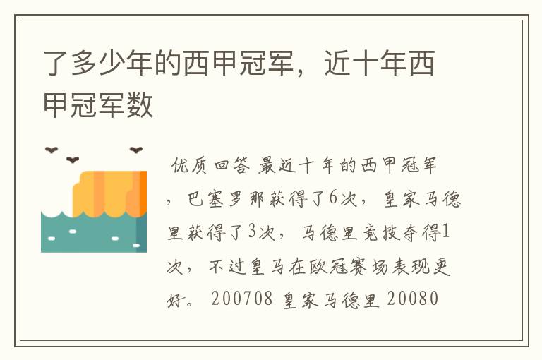 了多少年的西甲冠军,近十年西甲冠军数