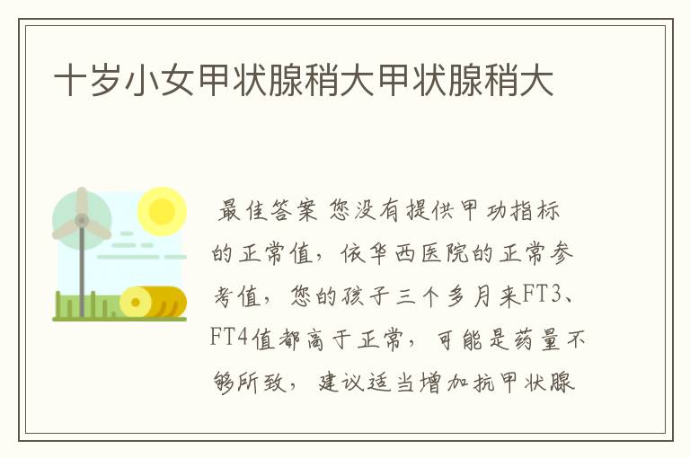 十岁小女甲状腺稍大甲状腺稍大