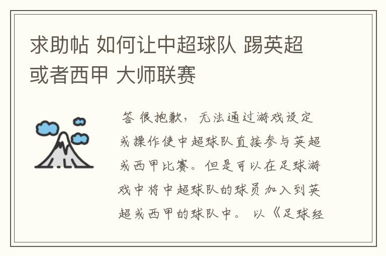 求助帖 如何让中超球队 踢英超或者西甲 大师联赛