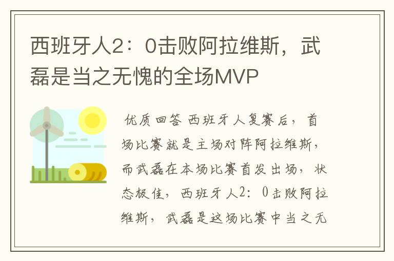 西班牙人2:0击败阿拉维斯,武磊是当之无愧的全场MVP
