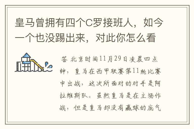 皇马曾拥有四个C罗接班人,如今一个也没踢出来,对此你怎么看?