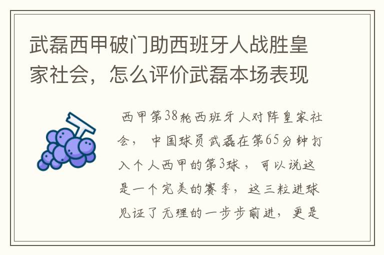 武磊西甲破门助西班牙人战胜皇家社会，怎么评价武磊本场表现？