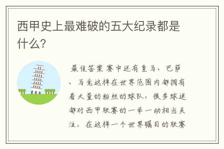 西甲史上最难破的五大纪录都是什么?