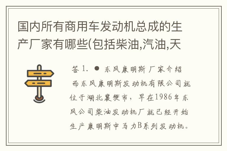 国内所有商用车发动机总成的生产厂家有哪些(包括柴油,汽油,天然气,液化气和甲醇)?