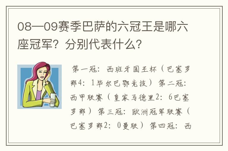 08—09赛季巴萨的六冠王是哪六座冠军?分别代表什么?