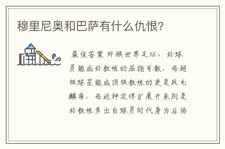 穆里尼奥和巴萨有什么仇恨?
