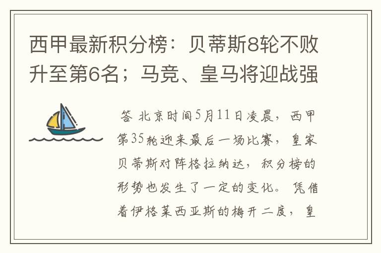 西甲最新积分榜:贝蒂斯8轮不败升至第6名;马竞、皇马将迎战强敌