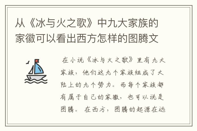 从《冰与火之歌》中九大家族的家徽可以看出西方怎样的图腾文化?