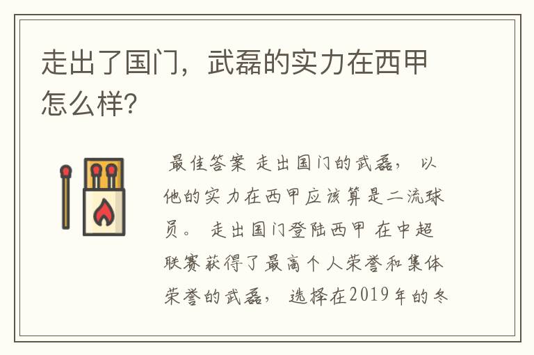 走出了国门,武磊的实力在西甲怎么样?