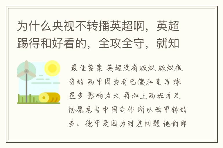为什么央视不转播英超啊,英超踢得和好看的,全攻全守,就知道转西甲。郁闷的是德甲很少人看啊,转的最多