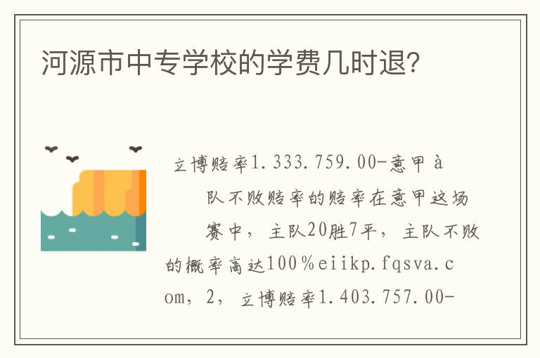 河源市中专学校的学费几时退?