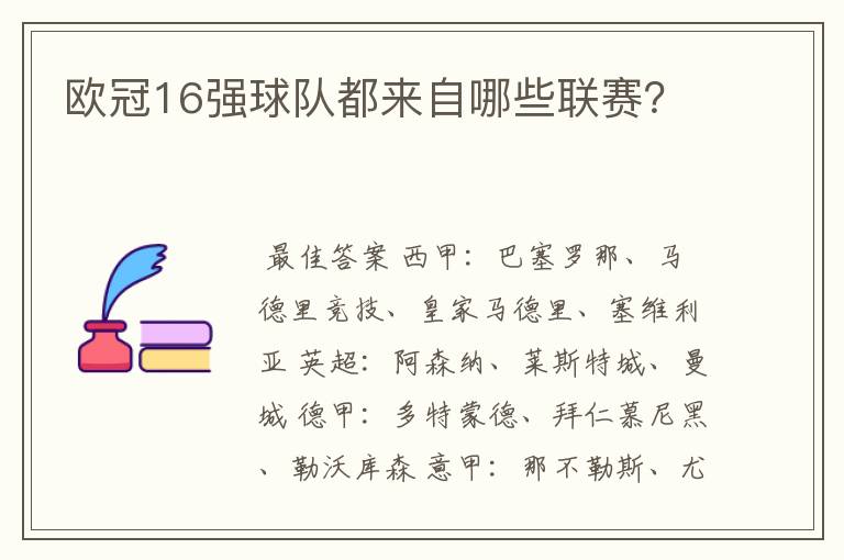 欧冠16强球队都来自哪些联赛?