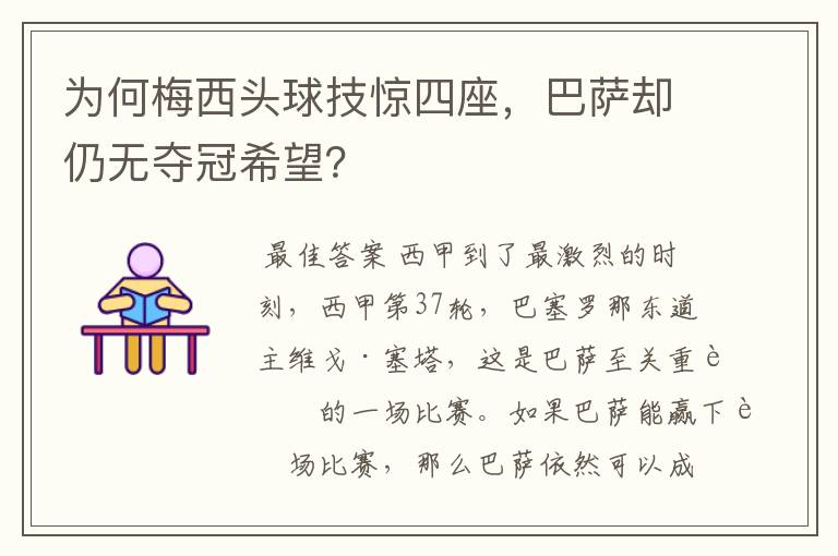 为何梅西头球技惊四座,巴萨却仍无夺冠希望?