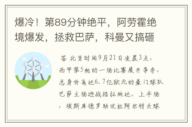 爆冷!第89分钟绝平,阿劳霍绝境爆发,拯救巴萨,科曼又搞砸了