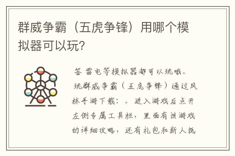 群威争霸(五虎争锋)用哪个模拟器可以玩?