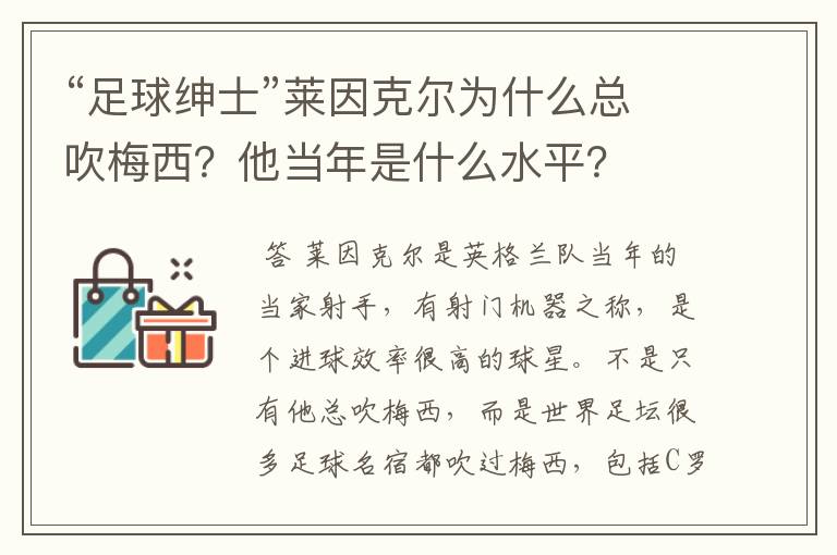 “足球绅士”莱因克尔为什么总吹梅西?他当年是什么水平?