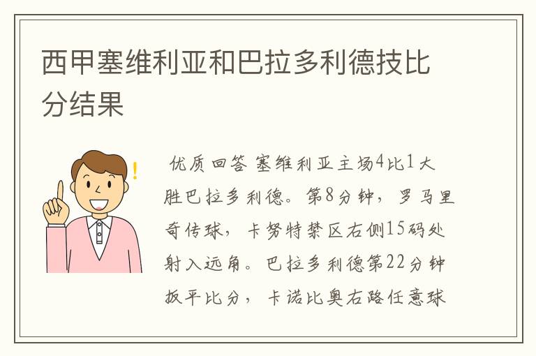 西甲塞维利亚和巴拉多利德技比分结果