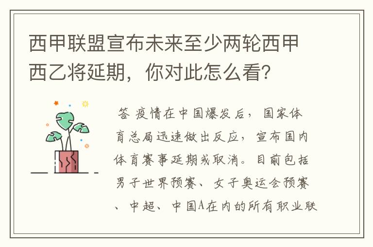 西甲联盟宣布未来至少两轮西甲西乙将延期,你对此怎么看?