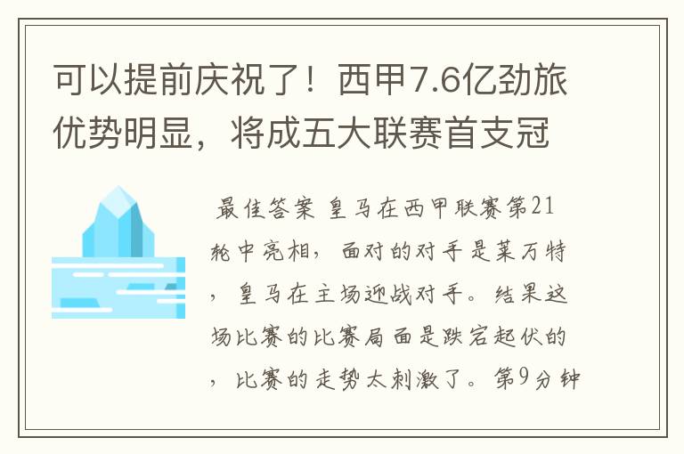 可以提前庆祝了!西甲7.6亿劲旅优势明显,将成五大联赛首支冠军阵容吗?