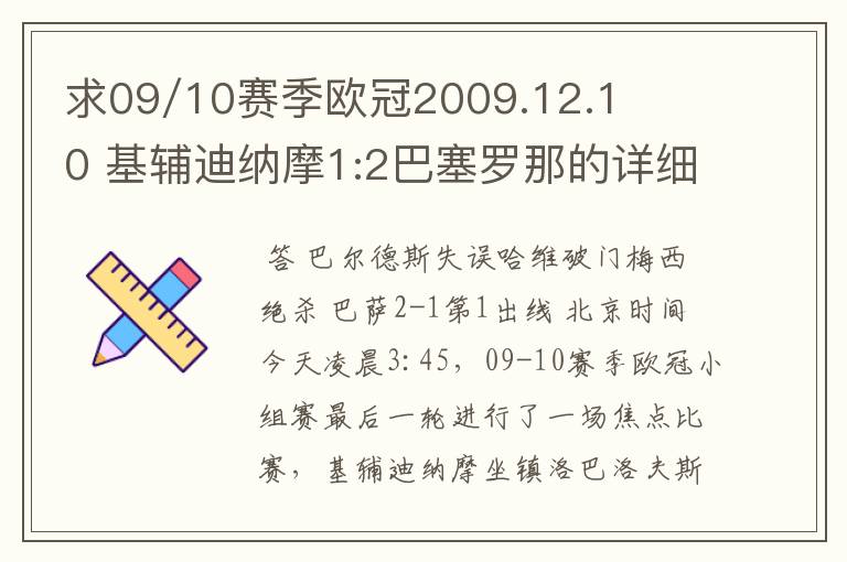 求09/10赛季欧冠2009.12.10 基辅迪纳摩1:2巴塞罗那的详细战报.