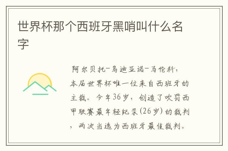 世界杯那个西班牙黑哨叫什么名字