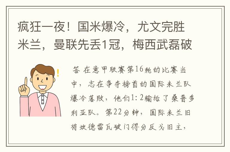 疯狂一夜!国米爆冷,尤文完胜米兰,曼联先丢1冠,梅西武磊破门