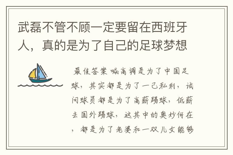 武磊不管不顾一定要留在西班牙人,真的是为了自己的足球梦想吗?