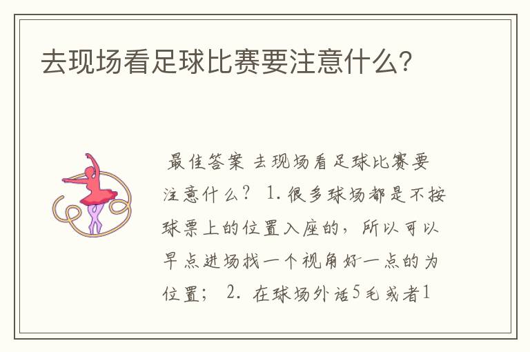 去现场看足球比赛要注意什么?