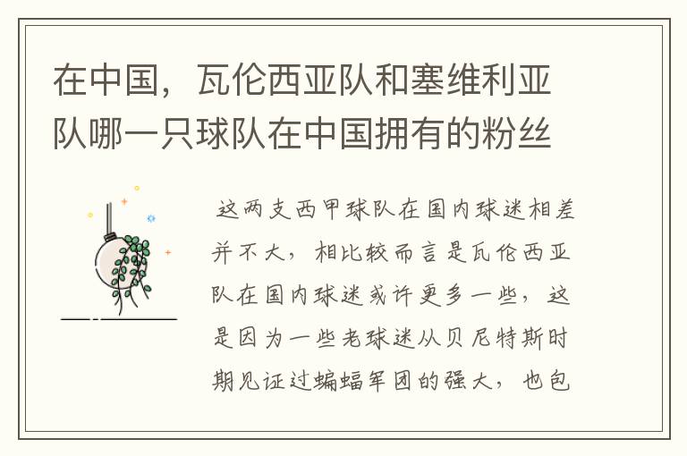 在中国,瓦伦西亚队和塞维利亚队哪一只球队在中国拥有的粉丝数量相对更多?