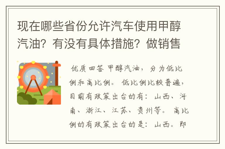 现在哪些省份允许汽车使用甲醇汽油?有没有具体措施?做销售的话需要走什么程序?