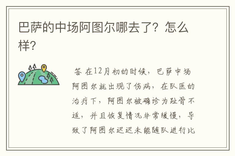 巴萨的中场阿图尔哪去了?怎么样?