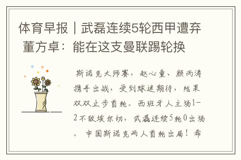 体育早报|武磊连续5轮西甲遭弃 董方卓:能在这支曼联踢轮换