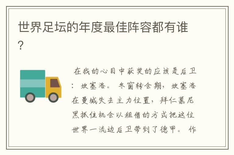 世界足坛的年度最佳阵容都有谁?