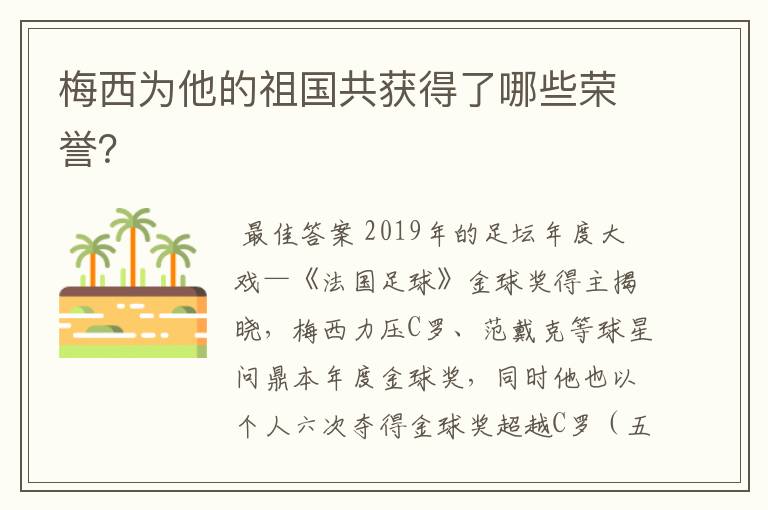 梅西为他的祖国共获得了哪些荣誉?