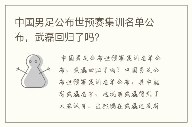 中国男足公布世预赛集训名单公布,武磊回归了吗?