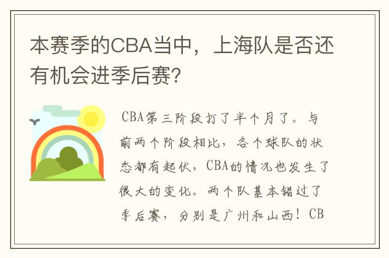 本赛季的CBA当中,上海队是否还有机会进季后赛?