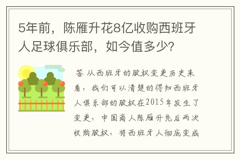 5年前,陈雁升花8亿收购西班牙人足球俱乐部,如今值多少?