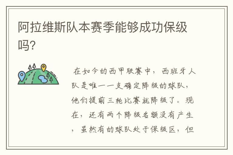 阿拉维斯队本赛季能够成功保级吗?