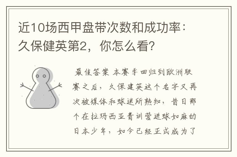 近10场西甲盘带次数和成功率:久保健英第2,你怎么看?