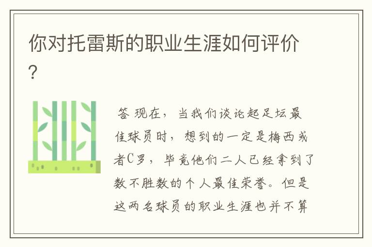 你对托雷斯的职业生涯如何评价?