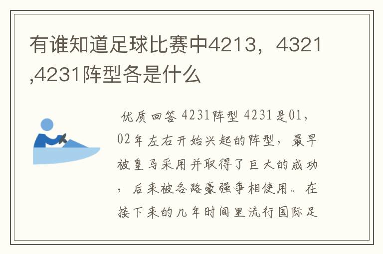 有谁知道足球比赛中4213,4321,4231阵型各是什么