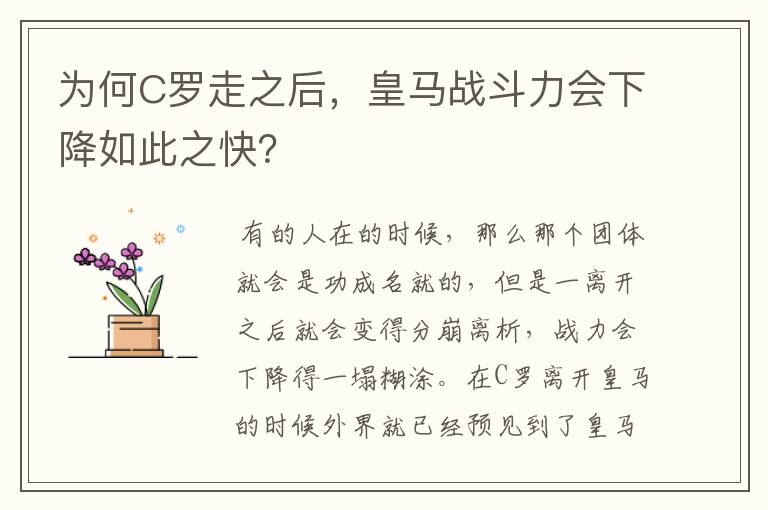 为何C罗走之后,皇马战斗力会下降如此之快?