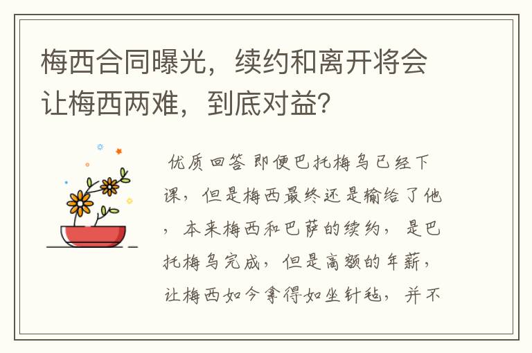 梅西合同曝光,续约和离开将会让梅西两难,到底对益?