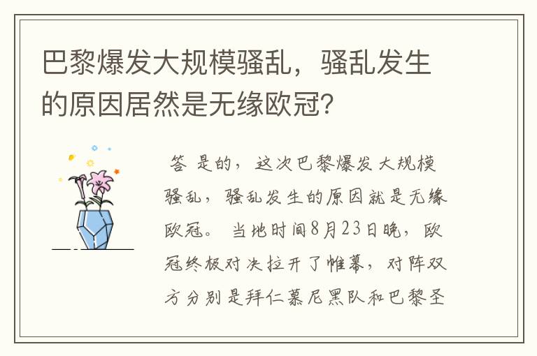 巴黎爆发大规模骚乱,骚乱发生的原因居然是无缘欧冠?