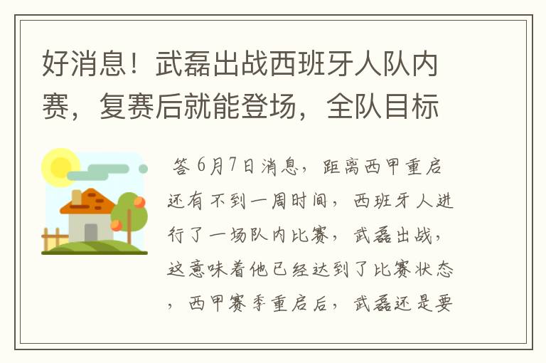 好消息!武磊出战西班牙人队内赛,复赛后就能登场,全队目标保级