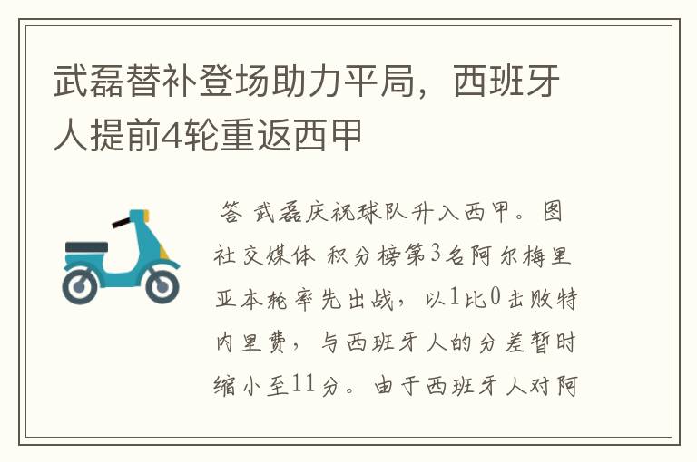 武磊替补登场助力平局,西班牙人提前4轮重返西甲