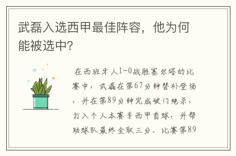 武磊入选西甲最佳阵容,他为何能被选中?